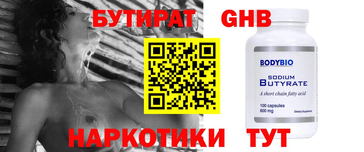 Бутират 99%  БУТИРАТ  Троицк  Вход с VPN 