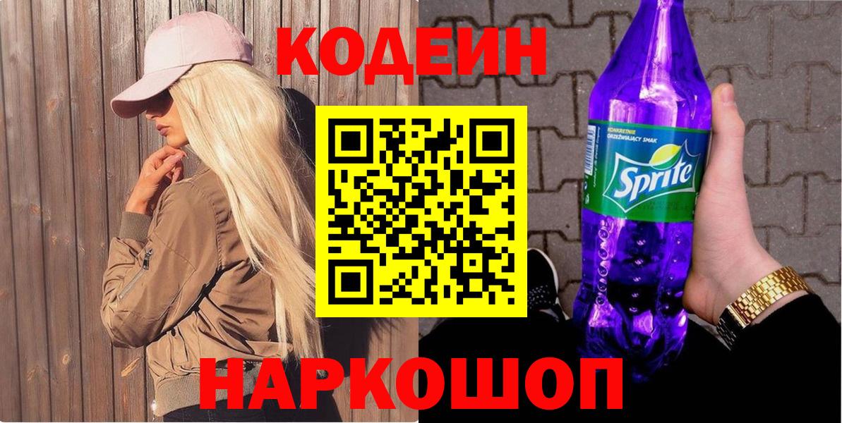 Codein напиток Lean (лин) Троицк